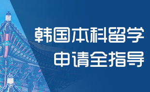 留学韩国首选 新通教育一站式韩国留学服务指南